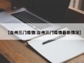 【台州三门疫情:台州三门疫情最新情况】