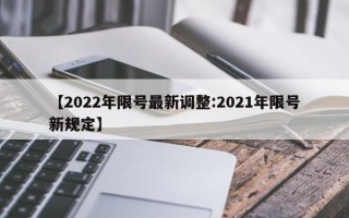 【2022年限号最新调整:2021年限号新规定】