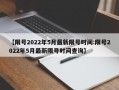 【限号2022年5月最新限号时间:限号2022年5月最新限号时间查询】