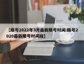 【限号2022年3月最新限号时间:限号2020最新限号时间段】