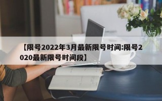 【限号2022年3月最新限号时间:限号2020最新限号时间段】