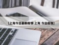 【上海今日最新疫情:上海 今日疫情】