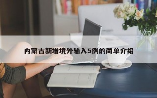 内蒙古新增境外输入5例的简单介绍