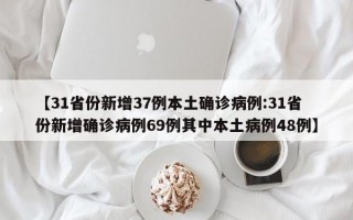 【31省份新增37例本土确诊病例:31省份新增确诊病例69例其中本土病例48例】