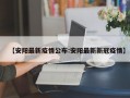 【安阳最新疫情公布:安阳最新新冠疫情】