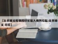 【北京顺义疫情因印尼输入病例引起:北京顺义 印尼】