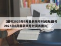 【限号2023年6月最新限号时间表:限号2023年6月最新限号时间表图片】