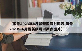 【限号2023年6月最新限号时间表:限号2023年6月最新限号时间表图片】