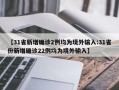 【31省新增确诊2例均为境外输入:31省份新增确诊22例均为境外输入】