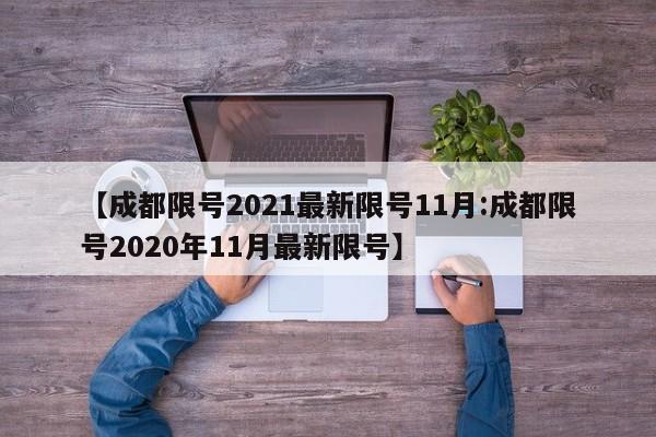 【成都限号2021最新限号11月:成都限号2020年11月最新限号】-第1张图片-冰雨资讯