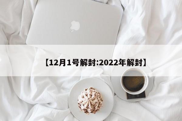 【12月1号解封:2022年解封】-第1张图片-冰雨资讯