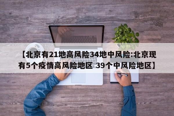 【北京有21地高风险34地中风险:北京现有5个疫情高风险地区 39个中风险地区】-第1张图片-冰雨资讯