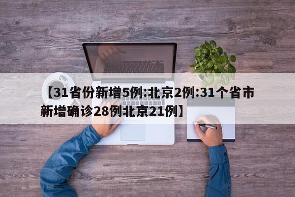 【31省份新增5例:北京2例:31个省市新增确诊28例北京21例】-第1张图片-冰雨资讯