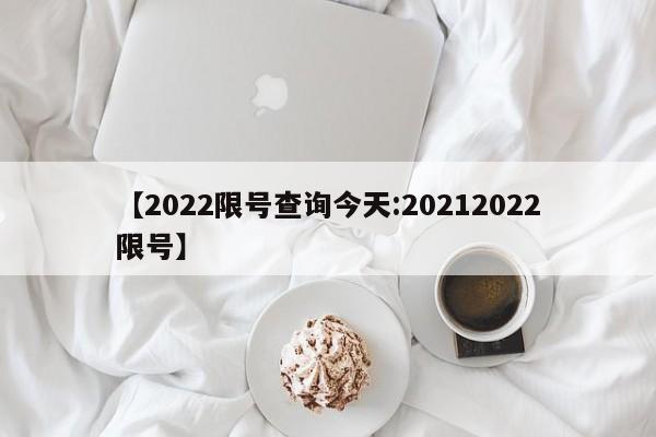 【2022限号查询今天:20212022限号】-第1张图片-冰雨资讯