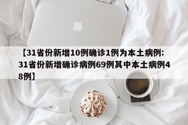 【31省份新增10例确诊1例为本土病例:31省份新增确诊病例69例其中本土病例48例】-第1张图片-冰雨资讯