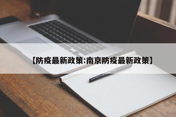 【防疫最新政策:南京防疫最新政策】-第1张图片-冰雨资讯