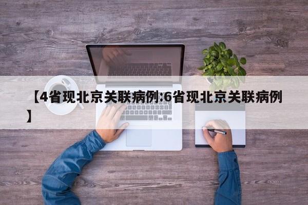 【4省现北京关联病例:6省现北京关联病例】-第1张图片-冰雨资讯