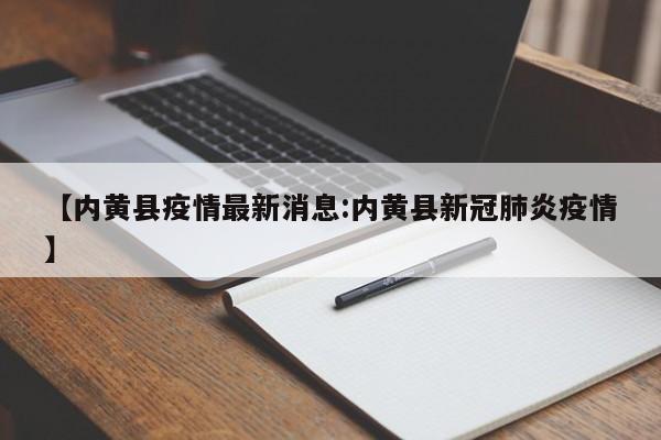 【内黄县疫情最新消息:内黄县新冠肺炎疫情】-第1张图片-冰雨资讯