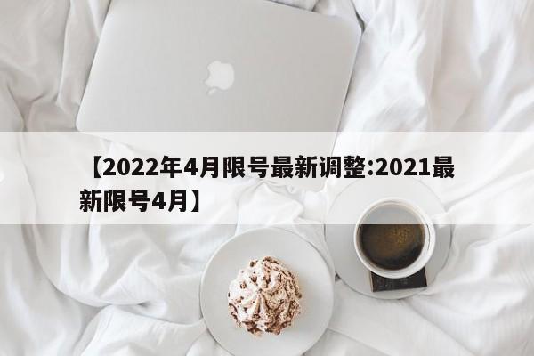 【2022年4月限号最新调整:2021最新限号4月】-第1张图片-冰雨资讯