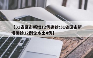 【31省区市新增12例确诊:31省区市新增确诊12例含本土4例】