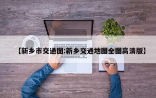 【新乡市交通图:新乡交通地图全图高清版】