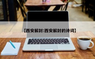 【西安解封:西安解封的诗词】