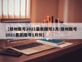 【郑州限号2021最新限号1月:郑州限号2021最新限号1月份】