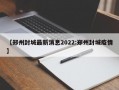 【郑州封城最新消息2022:郑州封城疫情】