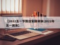 【2022五一节假日安排调休:2022年五一调休】