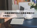 【太原高考限行2023:太原高考限行2023处罚】