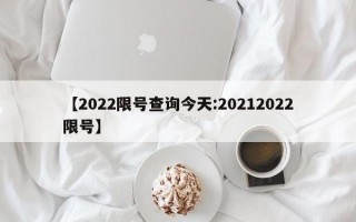 【2022限号查询今天:20212022限号】