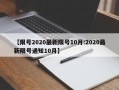 【限号2020最新限号10月:2020最新限号通知10月】