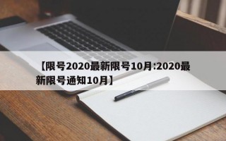 【限号2020最新限号10月:2020最新限号通知10月】