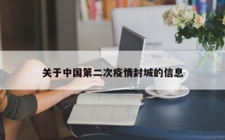 关于中国第二次疫情封城的信息