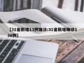 【31省新增13例确诊:31省新增确诊130例】