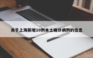 关于上海新增10例本土确诊病例的信息