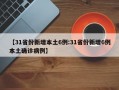 【31省份新增本土6例:31省份新增6例本土确诊病例】