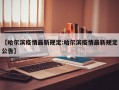 【哈尔滨疫情最新规定:哈尔滨疫情最新规定公告】