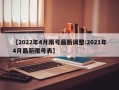 【2022年4月限号最新调整:2021年4月最新限号表】