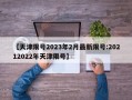 【天津限号2023年2月最新限号:20212022年天津限号】