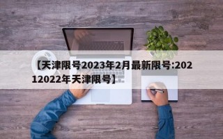 【天津限号2023年2月最新限号:20212022年天津限号】