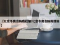 【北京冬奥会防疫政策:北京冬奥会防疫措施】