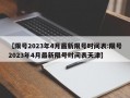 【限号2023年4月最新限号时间表:限号2023年4月最新限号时间表天津】