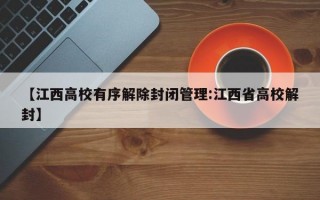 【江西高校有序解除封闭管理:江西省高校解封】