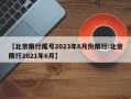 【北京限行尾号2023年6月份限行:北京限行2021年6月】