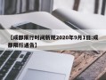 【成都限行时间新规2020年9月1日:成都限行通告】