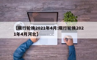 【限行轮换2021年4月:限行轮换2021年4月河北】