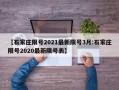 【石家庄限号2021最新限号3月:石家庄限号2020最新限号表】