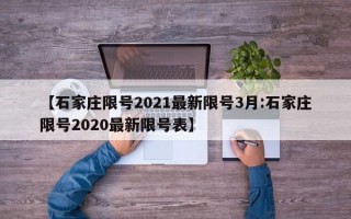 【石家庄限号2021最新限号3月:石家庄限号2020最新限号表】