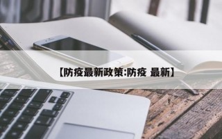 【防疫最新政策:防疫 最新】